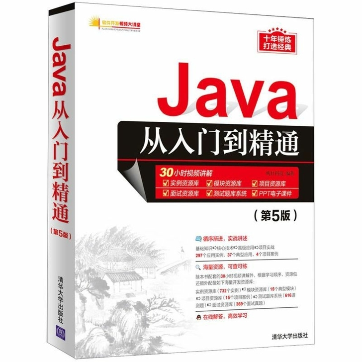 Java从入门到精通 第5版