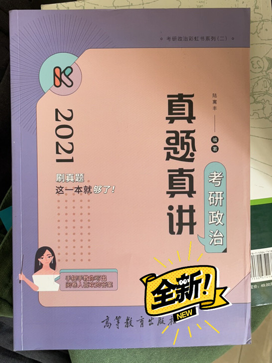 2021考研政治真题真讲腿姐