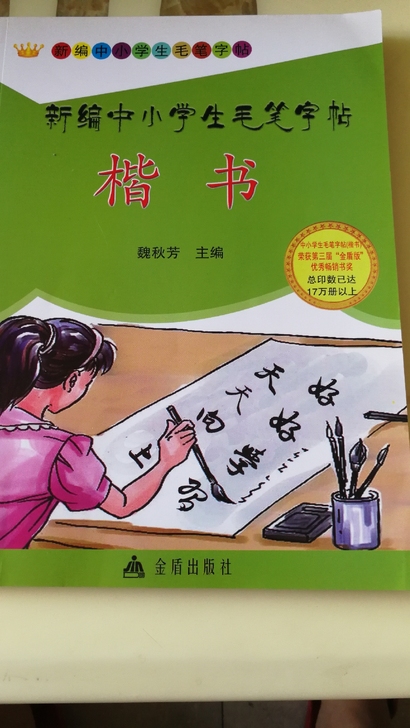 楷书小学生毛笔字帖,几乎全新,购于当当,1...
