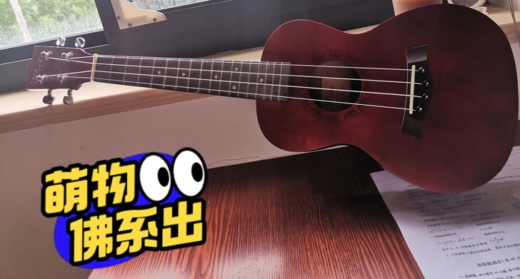出尤克里里啦,有兴趣的朋友可以联系我哦