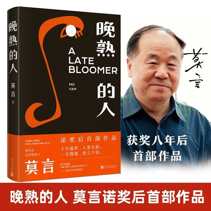 晚熟的人 莫言著 继获得诺贝尔文学奖后首部