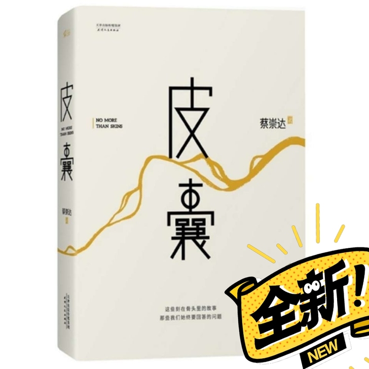 【皮囊 】 蔡崇达著散集 现代文学