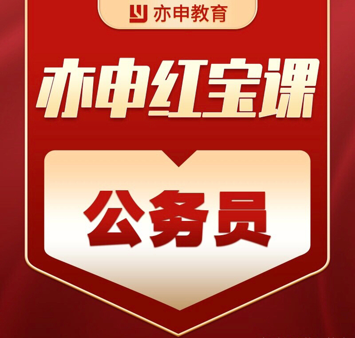 【全网最低】亦申 面试/笔试/申论/行测 ...