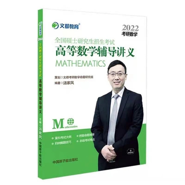 汤家凤考研高等数学辅导讲义2022文都考研...