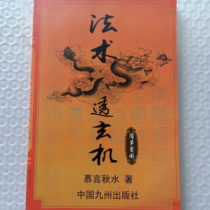 高清法术透玄机莫言秋水著符咒化解153页