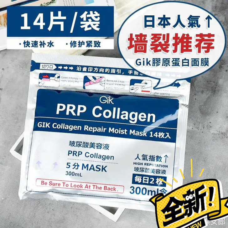 日本GIK血清胶原蛋白面膜14片装!
