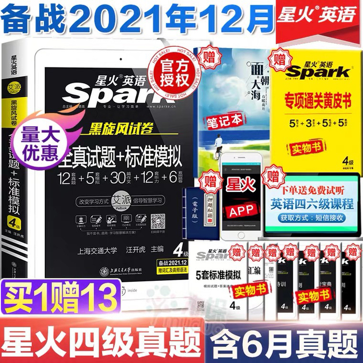 星火英语四六级备考2021年12月【含6月...