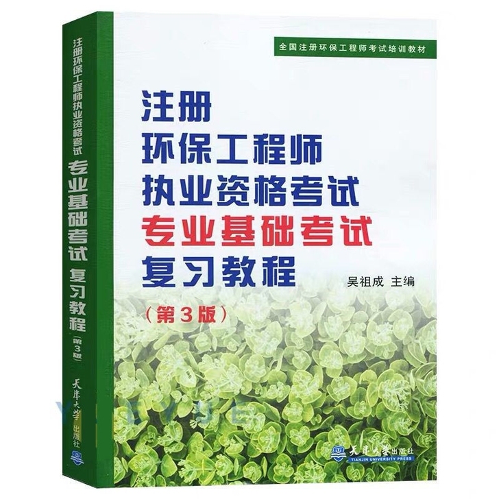 注册环保工程师执业资格考试复习教程 专业基...