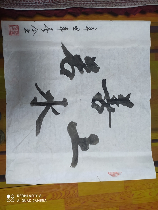 手写书法作品:上善若水