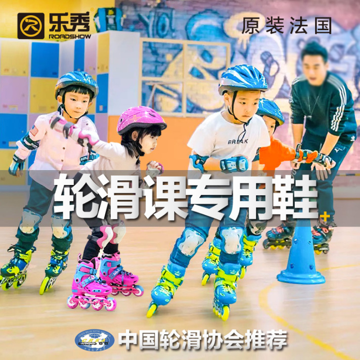 ROADSHOW/乐秀 直排轮  孩子学校...