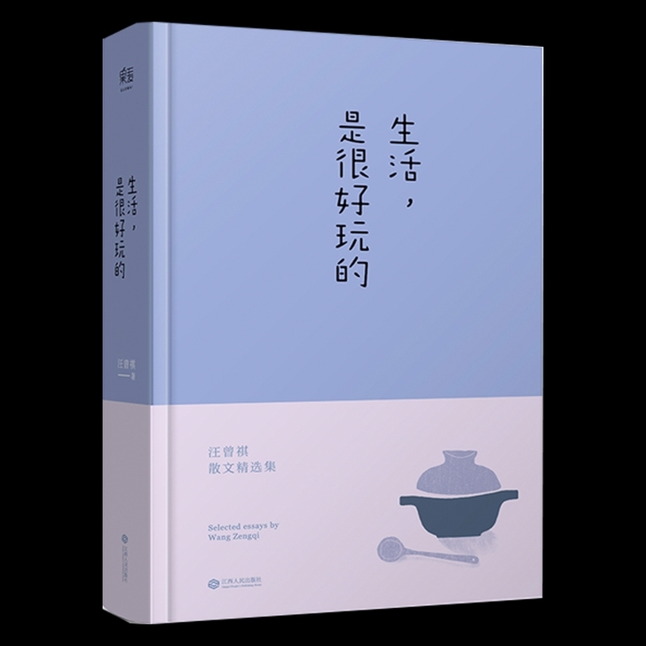 生活是很好玩的 汪曾祺散文