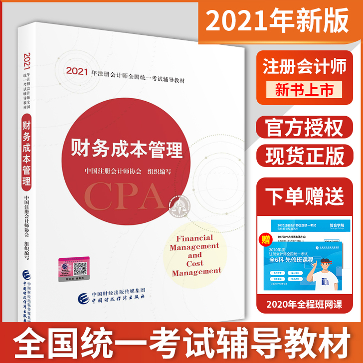 【现货正版】财务成本管理2021年注册会计...