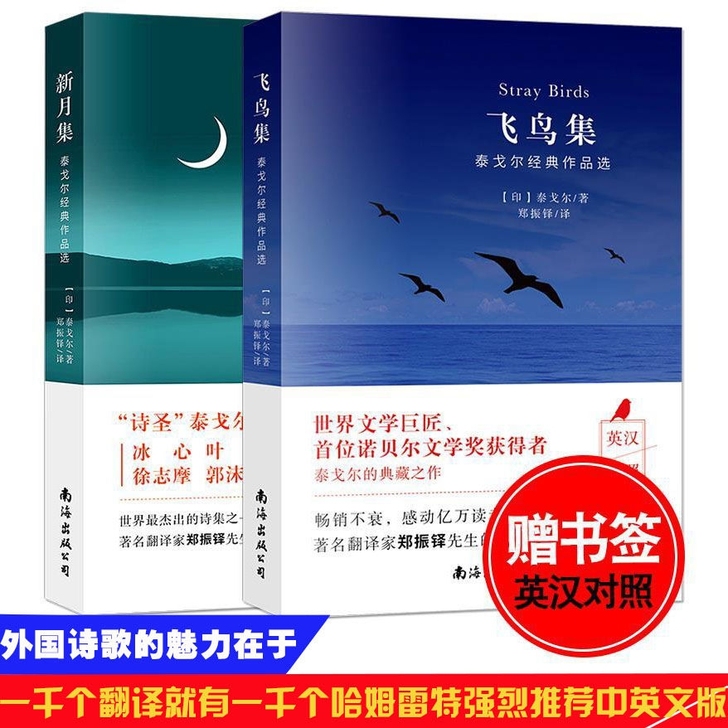 全新飞鸟集/新月集英汉对照双语版泰戈尔诗集...