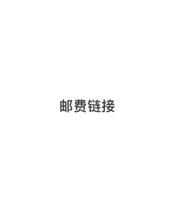 邮费链接