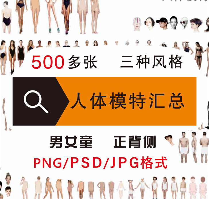 服装设计人体模特素材psd  png  j...