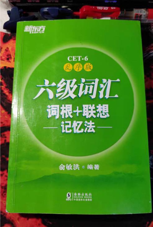 英语六级词汇词根+联想/记忆法/乱序版/备...