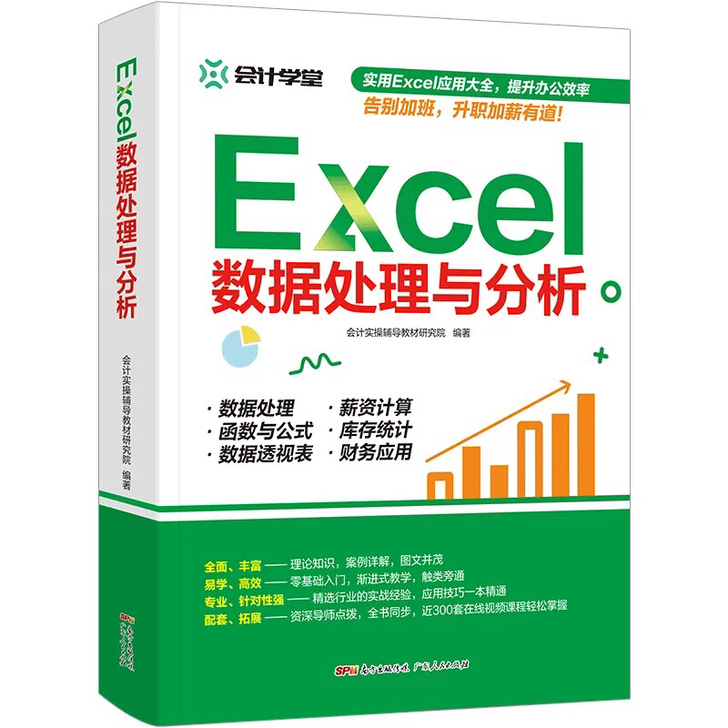 Excel数据处理与分析 正版书籍 表格制...