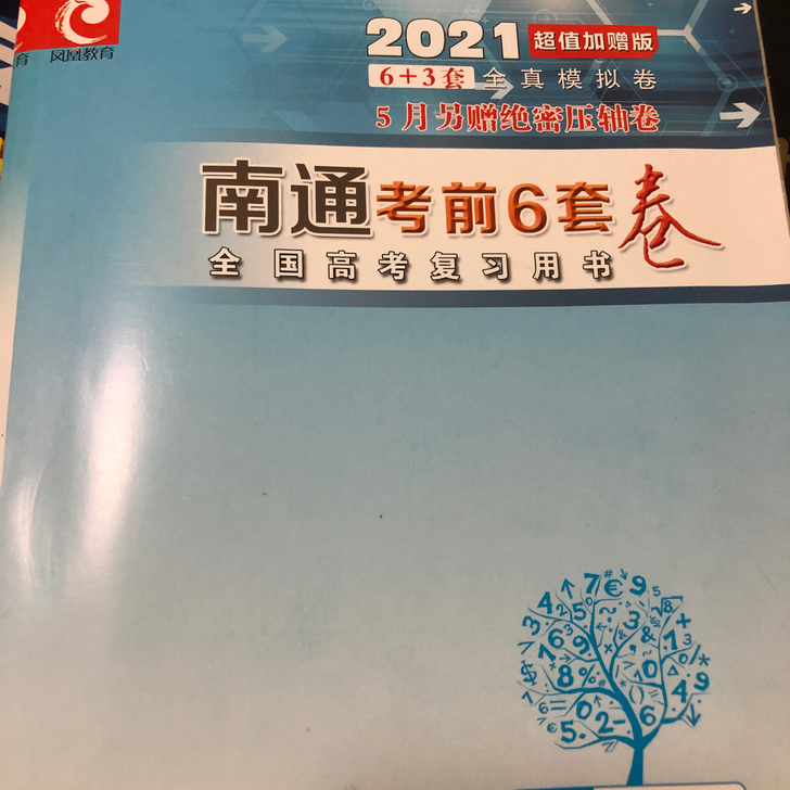 2021南通考前六套卷数学 只做过两次