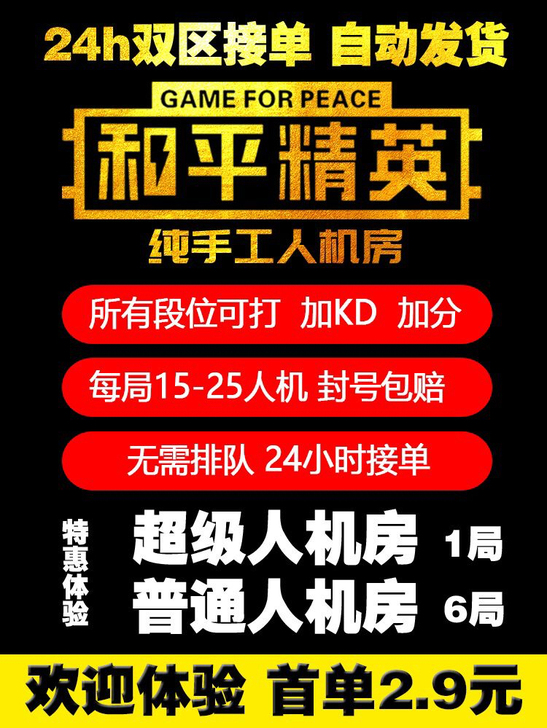 最新 和平吃鸡精英超级人机房,首局体验价...