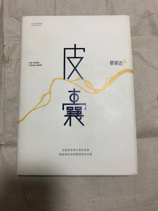 正版图书,皮囊。看完了,家里书太多没地方放...