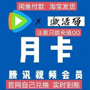 腾讯视频会员月卡腾讯视频会员兑换码30天 ...