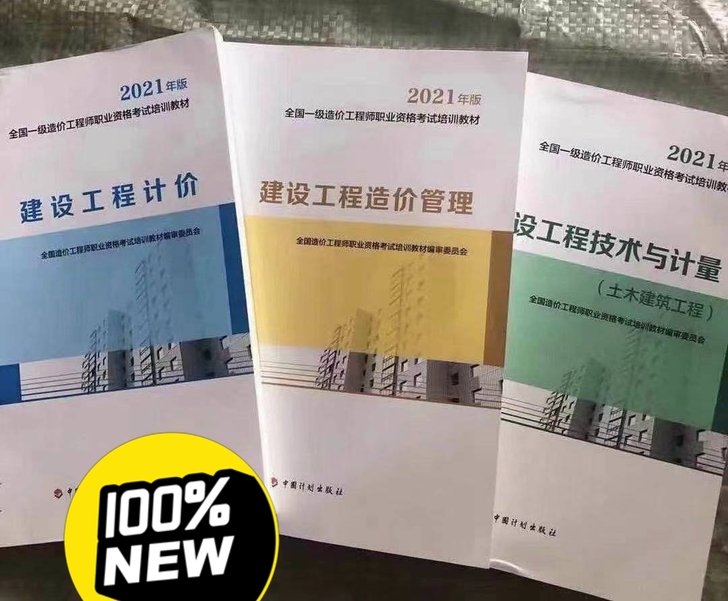 (现货)2021一级造价工程师教材真题 (...