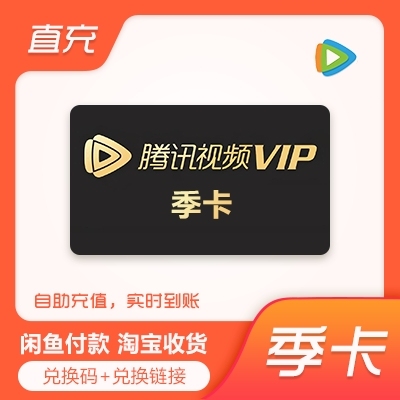 【充值QQ号】腾讯视频账户季卡vip兑换码...