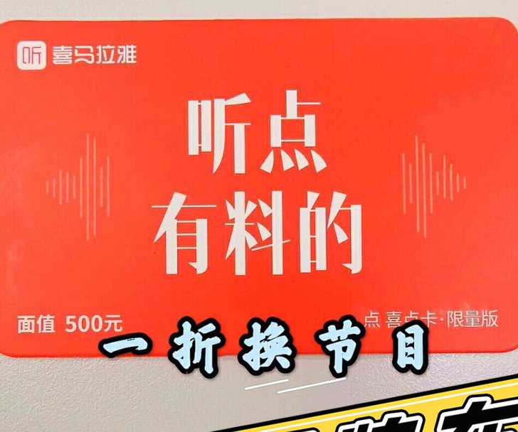 喜马拉雅 喜点500点 相当于喜点一折 ...