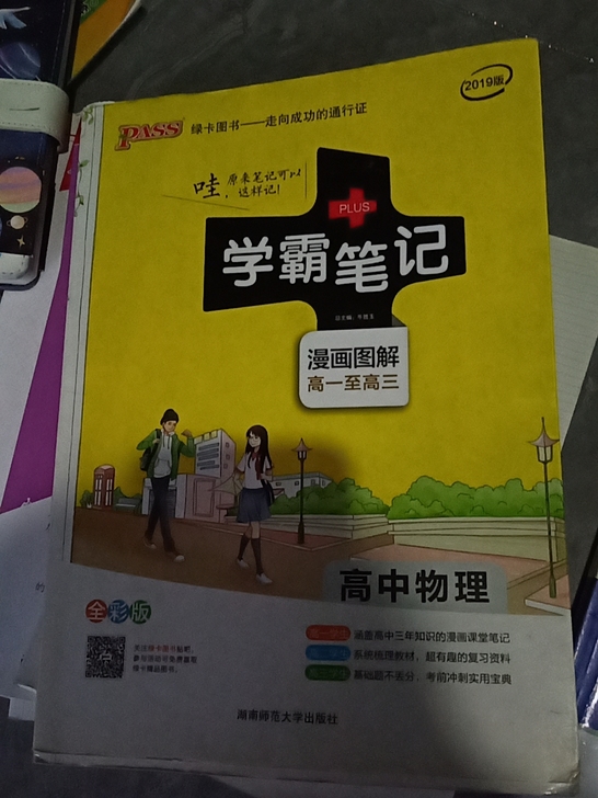 高中物理学霸笔记 五块一本