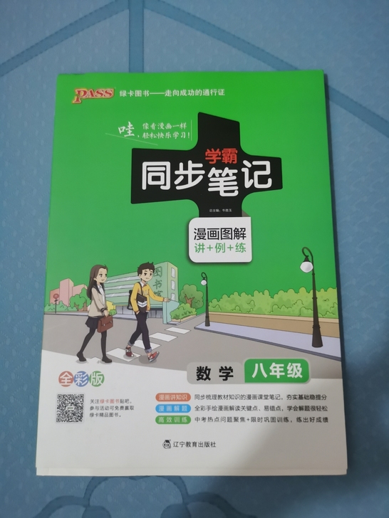绿卡图书全新学霸同步笔记 数学人教版八年级
