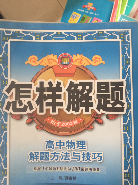 高中物理解题方法与技巧，全新，15元出，邮...