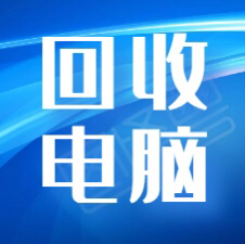 高价回收电脑，公司个人淘汰的电脑，笔记本，...