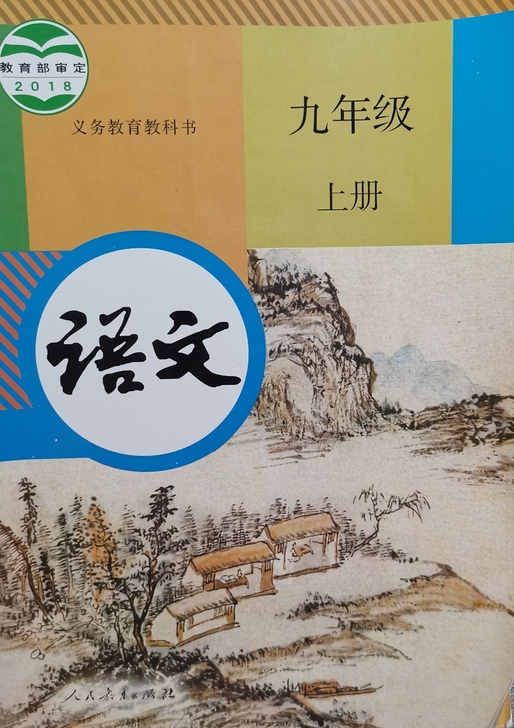 上海九上语文