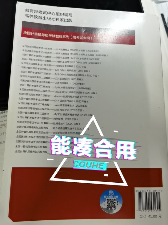 2020新版计算机一级考试教材,原价45,...