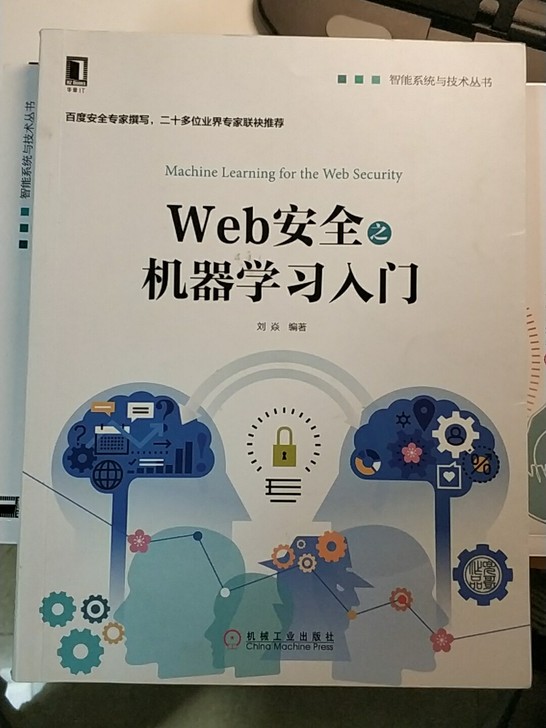 Web安全之机器学习入门 正版 非印刷