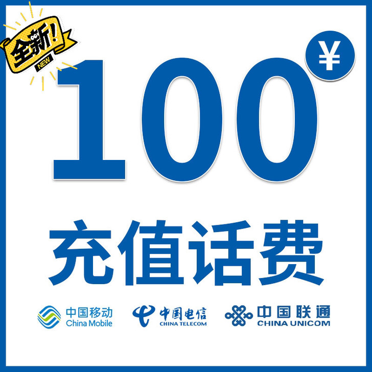 全国移动电信联通话费93充100,可以叠加...