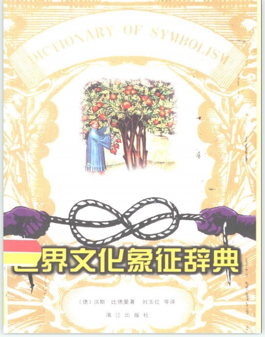 《世界文化象征辞典》