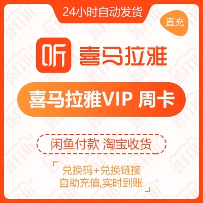 喜马拉雅vip周卡兑换码 自动发货自助兑换...