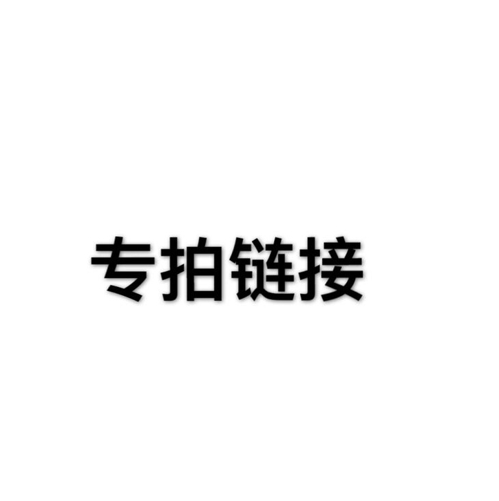 专拍链接