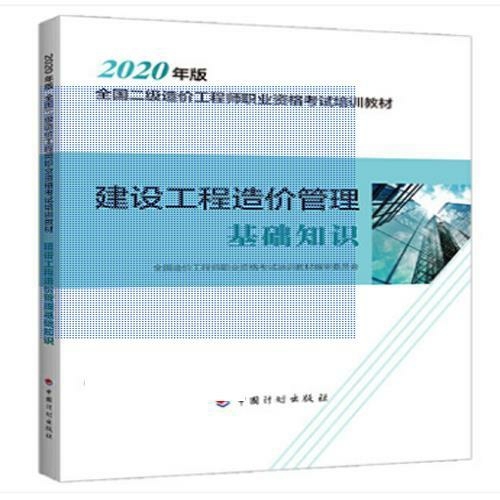 建设工程造价管理基础知识 2020年版全国...