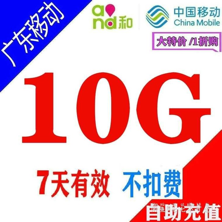 广东移动流量 广东移动流量10G7天不扣话...