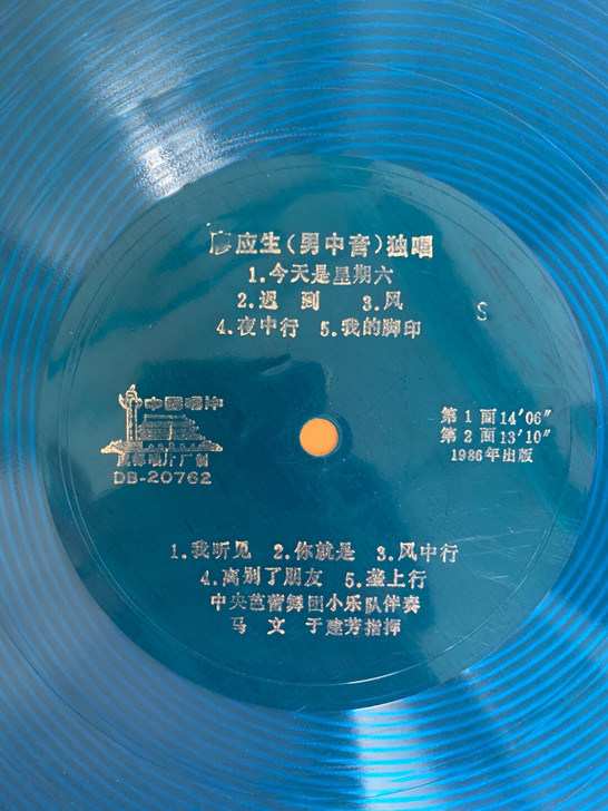 老唱片廖应先(男中音)独唱专辑一张,10寸...
