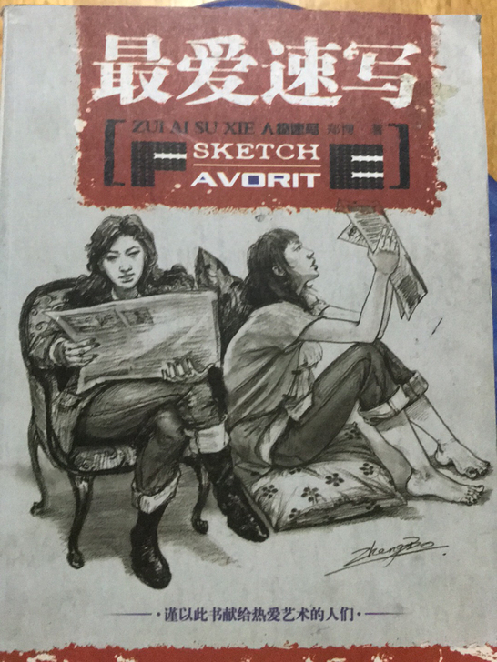 最爱速写