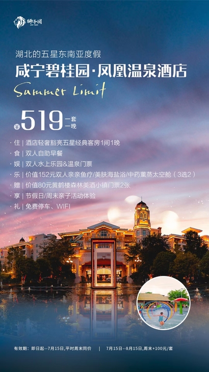 湖北咸宁碧桂园凤凰温泉酒店套票 碧桂园水上...