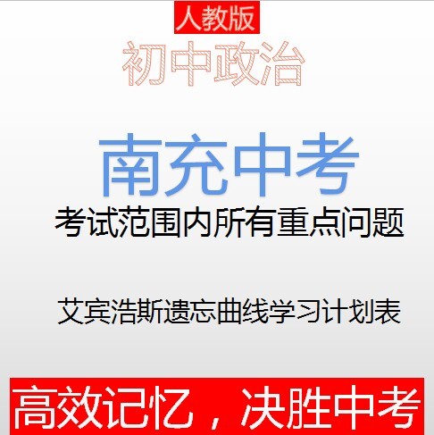 全新 个人整理南充中考政治重点背诵问题,基...