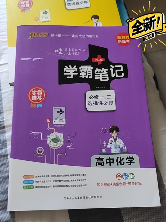 #节后鱼生#全新未拆封,高中化学学霸笔记,...