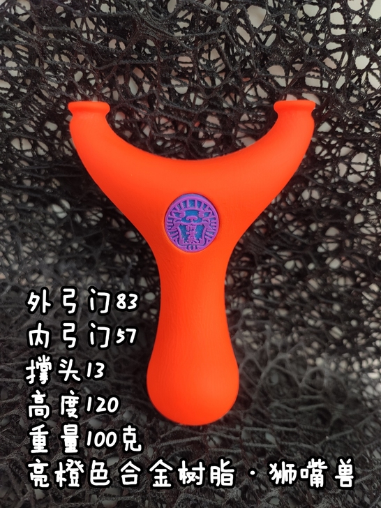流云纹~亮橙色狮嘴兽扁皮弹弓撑头13/外弓...