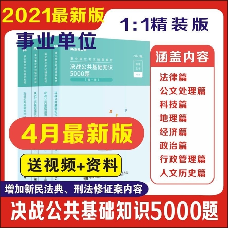2021年粉笔事业单位考试教材,公共基础知...