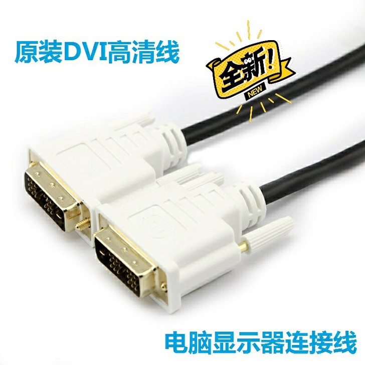 原装DVI视频线18+1数据加长线台式电脑...