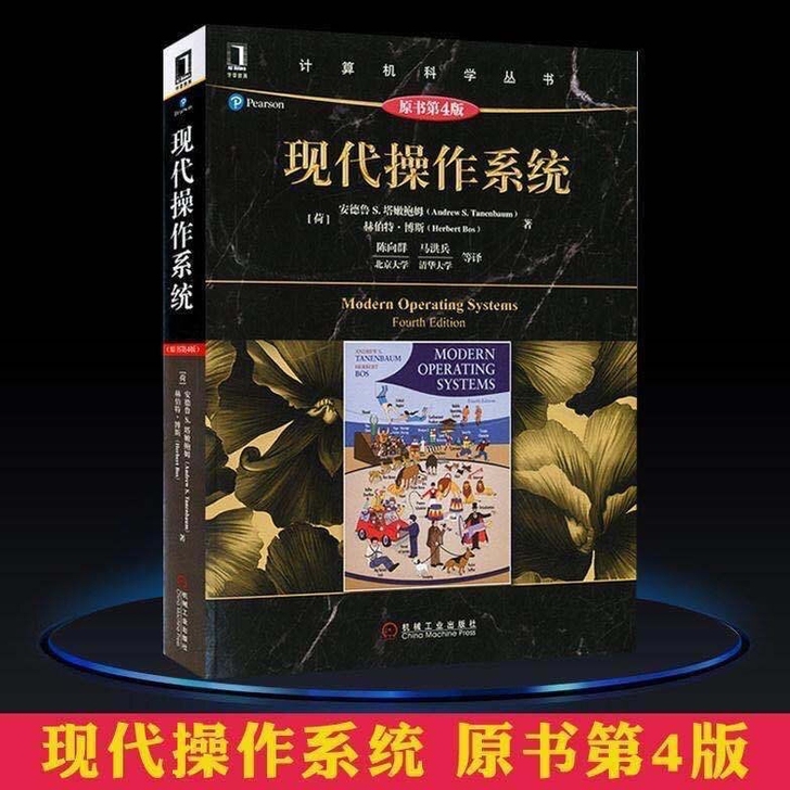 计算机现代操作系统原shu第四版